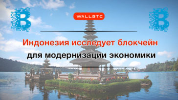 Правительство Индонезии намерено внедрить современную технологию блокчейн в государственный сектор для решения существующих проблем. Правительство изучает использование блокчейна с целью модернизации финансовых услуг страны.